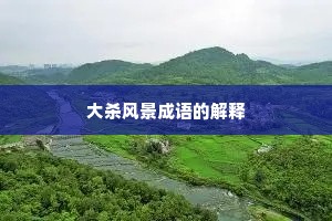 大杀风景成语的解释