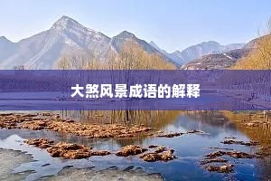 大煞风景成语的解释