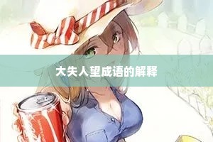 大失人望成语的解释
