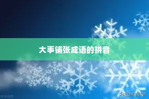 大事铺张成语的拼音