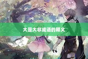 大是大非成语的释义