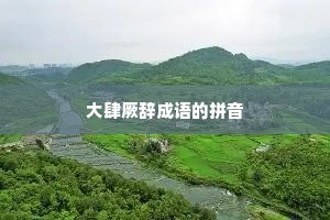 大肆厥辞成语的拼音