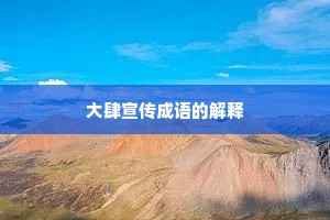大肆宣传成语的解释