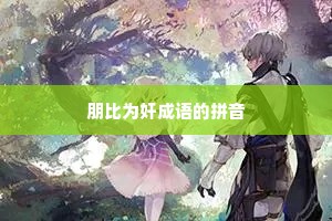 朋比为奸成语的拼音