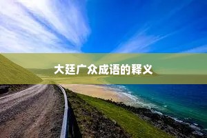 大廷广众成语的释义