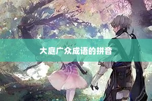 大庭广众成语的拼音