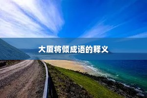 大厦将倾成语的释义