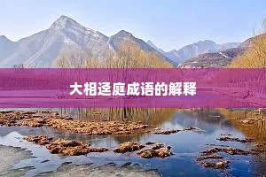 大相迳庭成语的解释
