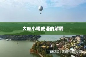 大吆小喝成语的解释