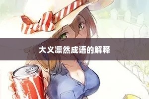 大义凛然成语的解释