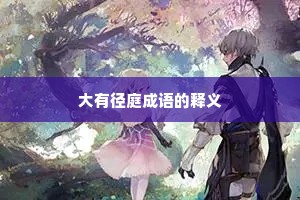 大有径庭成语的释义