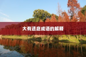 大有迳庭成语的解释