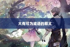 大有可为成语的释义