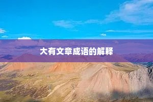 大有文章成语的解释