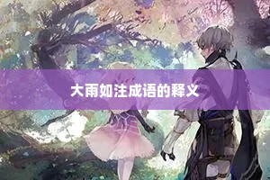 大雨如注成语的释义