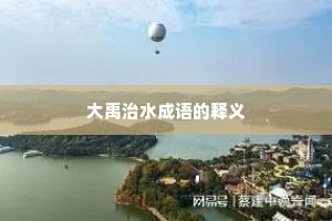 大禹治水成语的释义