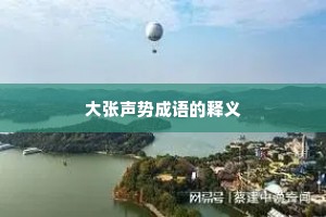 大张声势成语的释义