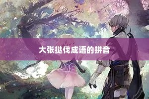 大张挞伐成语的拼音