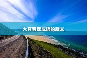 大直若诎成语的释义
