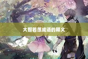 大智若愚成语的释义