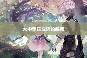 大中至正成语的解释