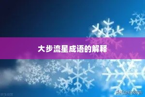 大步流星成语的解释