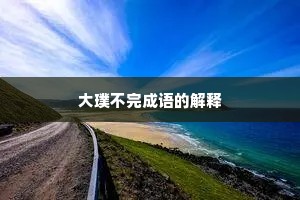 大璞不完成语的解释