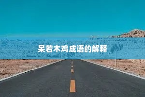 呆若木鸡成语的解释