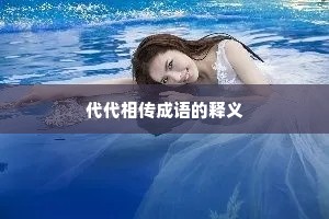 代代相传成语的释义