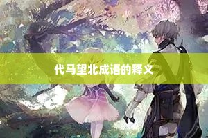 代马望北成语的释义