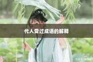 代人受过成语的解释
