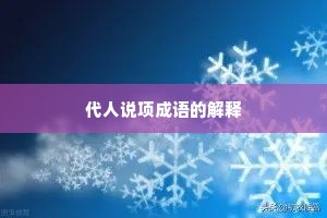 代人说项成语的解释