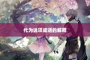 代为说项成语的解释