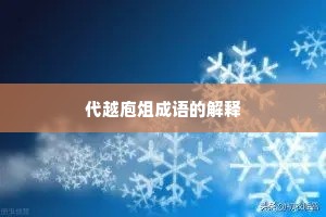 代越庖俎成语的解释