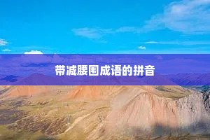 带减腰围成语的拼音