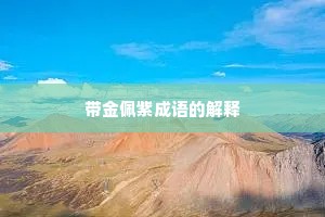 带金佩紫成语的解释