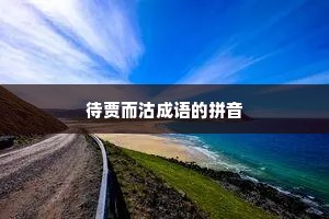 待贾而沽成语的拼音