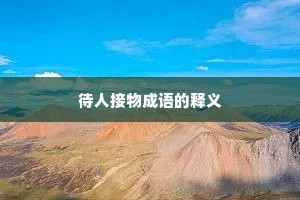 待人接物成语的释义