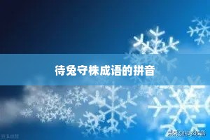 待兔守株成语的拼音