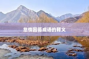 怠惰因循成语的释义