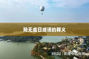 殆无虚日成语的释义