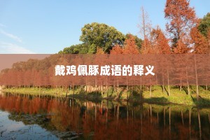 戴鸡佩豚成语的释义