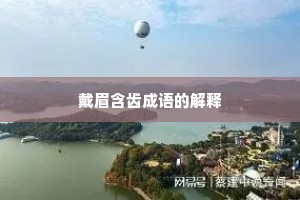 戴眉含齿成语的解释