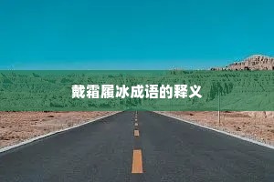 戴霜履冰成语的释义