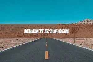 戴圆履方成语的解释