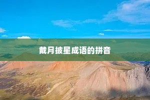 戴月披星成语的拼音