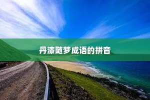 丹漆随梦成语的拼音