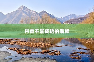 丹青不渝成语的解释