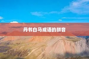 丹书白马成语的拼音
