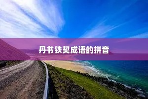 丹书铁契成语的拼音